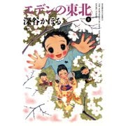 エデンの東北 （8）（竹書房） [電子書籍]
