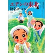 エデンの東北 （9）（竹書房） [電子書籍]