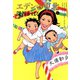 エデンの東北 （10）（竹書房） [電子書籍]