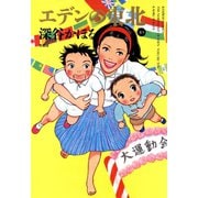 エデンの東北 （10）（竹書房） [電子書籍]