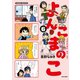 よんこまのこ6（竹書房） [電子書籍]