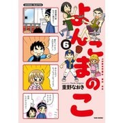 よんこまのこ6（竹書房） [電子書籍]