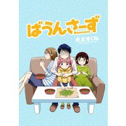 ばうんさーず STORIAダッシュ連載版Vol.18（竹書房） [電子書籍]