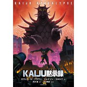 KAIJU黙示録 （アポカリプス）（竹書房） [電子書籍]