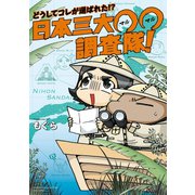 どうしてコレが選ばれた！？ 日本三大〇〇調査隊！（竹書房） [電子書籍]