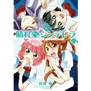 晴れのちシンデレラ （10）（竹書房） [電子書籍]