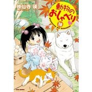 動物のおしゃべり （18）（竹書房） [電子書籍]