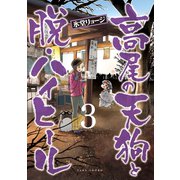 高尾の天狗と脱・ハイヒール（3）（竹書房） [電子書籍]