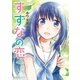 すずなの恋（3）（竹書房） [電子書籍]