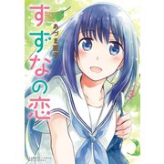すずなの恋（3）（竹書房） [電子書籍]