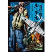 蒼空の魔王ルーデル 2（竹書房） [電子書籍]