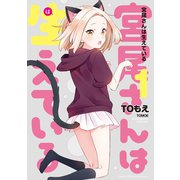 宮尾さんは生えている（1）（竹書房） [電子書籍]