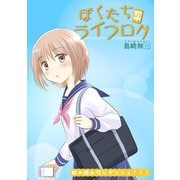 ぼくたちのライフログ  ストーリアダッシュ読み切り版（竹書房） [電子書籍]