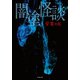 闇塗怪談（竹書房） [電子書籍]