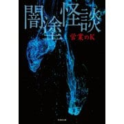 闇塗怪談（竹書房） [電子書籍]