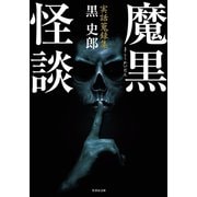実話蒐録集 魔黒怪談（竹書房） [電子書籍]