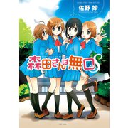 森田さんは無口S（竹書房） [電子書籍]