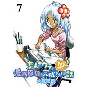素人のウチが10日間で漫画原稿を完成させる話  STORIAダッシュWEB連載版 第7話（竹書房） [電子書籍]