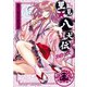 里見☆八犬伝REBOOT 5（竹書房） [電子書籍]