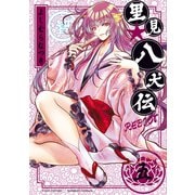 里見☆八犬伝REBOOT 5（竹書房） [電子書籍]