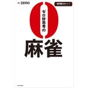 ゼロ秒思考の麻雀（竹書房） [電子書籍]