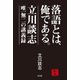 落語とは、俺である。―立川談志 唯一無二の講義録―（竹書房） [電子書籍]