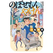 のぼせもんやけん―昭和三〇年代横浜～セールスマン時代のこと。（竹書房） [電子書籍]