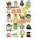 県民性丸わかり！ ご当地あるあるワイドSHOW（竹書房） [電子書籍]