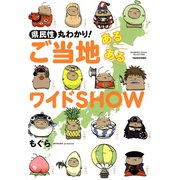 県民性丸わかり！ ご当地あるあるワイドSHOW（竹書房） [電子書籍]