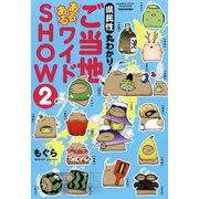 県民性丸わかり！ ご当地あるあるワイドSHOW 2（竹書房） [電子書籍]