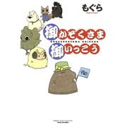 御かぞくさま御いっこう（竹書房） [電子書籍]