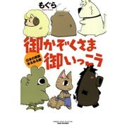 御かぞくさま御いっこう 日本の家族あるある編（竹書房） [電子書籍]