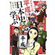 アラサーの平成ちゃん、日本史を学ぶ（竹書房） [電子書籍]