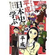 アラサーの平成ちゃん、日本史を学ぶ（竹書房） [電子書籍]