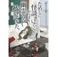 ためしに怪談きいたら、やっぱり幽霊いるし怖すぎた。（竹書房） [電子書籍]