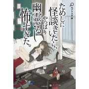 ためしに怪談きいたら、やっぱり幽霊いるし怖すぎた。（竹書房） [電子書籍]