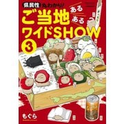 県民性丸わかり！ ご当地あるあるワイドSHOW 3（竹書房） [電子書籍]
