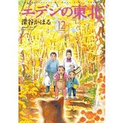 エデンの東北 （12）（竹書房） [電子書籍]