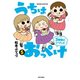 うちはおっぺけ 3姉妹といっしょ（5）（竹書房） [電子書籍]