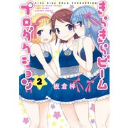 きらきらビームプロダクション 2（竹書房） [電子書籍]