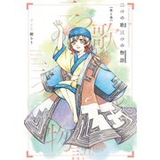 二つの歌三つの物語（1）（竹書房） [電子書籍]