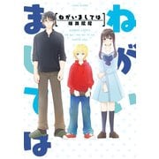 ねがいましては（竹書房） [電子書籍]