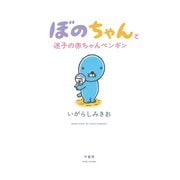 ぼのちゃんと迷子の赤ちゃんペンギン（竹書房） [電子書籍]