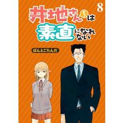 井地さんちは素直になれない ストーリアダッシュ連載版 第8話（竹書房） [電子書籍]