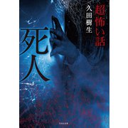 「超」怖い話 死人（竹書房） [電子書籍]