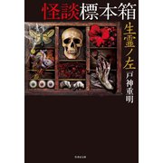 怪談標本箱 生霊ノ左（竹書房） [電子書籍]