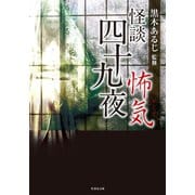 怪談四十九夜 怖気（竹書房） [電子書籍]
