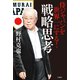 侍ジャパンを世界一にする！戦略思考（竹書房） [電子書籍]