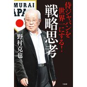 侍ジャパンを世界一にする！戦略思考（竹書房） [電子書籍]