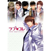 ラブコレ13thアニバーサリー（竹書房） [電子書籍]